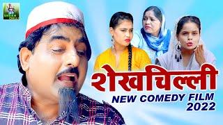 Shekhchilli Comedy Film 2022 | शेखचिल्ली की फिल्म | Shekhchilli  Full Comedy Movie