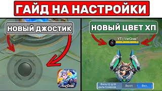 ГАЙД НА НОВЫЕ НАСТРОЙКИ МОБАЙЛ ЛЕГЕНД / MOBILE LEGENDS