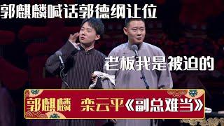 郭麒麟喊话郭德纲让位，栾云平：老板我是被迫的《副总难当》郭麒麟 栾云平 | 德云社相声大全 | #郭德纲 #于谦 #岳云鹏 #孙越 #张鹤伦 #郎鹤炎 #高峰 大收录，助眠相声