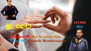Mudu Palanda | මුදු පළදා |(Cover ) Manjula Bandaragoda| Studio 30/1 | Original By Raj Seneviratne