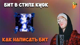 КАК СДЕЛАТЬ БИТ В СТИЛЕ КУОК | БИТ В ЖАНРЕ BREAKBEAT И GARAGE В FL STUDIO 21