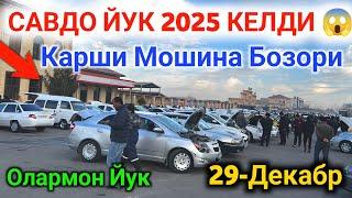 29 декабря 2024 г. ОЛАРМОН ЙУК 2025 || КАРШИ МОШИНА БОЗОРИ 2025 || QARSHI MOSHINA BOZORI 2025 