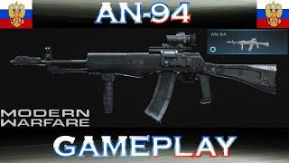 Modern Warfare AN-94 Gameplay