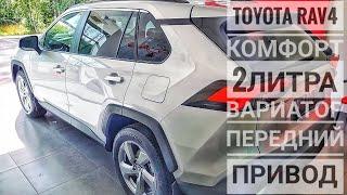 2021 Toyota Rav4. Обзор Тойота Рав4 в комплектации Комфорт 2 литра, вариатор, передний привод.