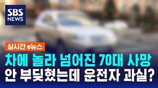 차에 놀라 넘어진 70대 사망…안 부딪혔는데 운전자 과실? / SBS / 실시간 e뉴스