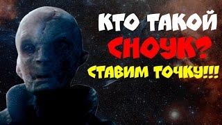 Кто такой СНОУК? СТАВИМ ТОЧКУ!!! Звёздные войны