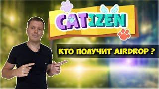 Catizen как получить airdrop ?