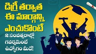 డిగ్రీ తర్వాత ఏం చేస్తే బాగుంటుంది || Career Options After Degree In Telugu || Socialpost EduHub