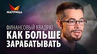 Как больше зарабатывать денег? Финансовый квадрат