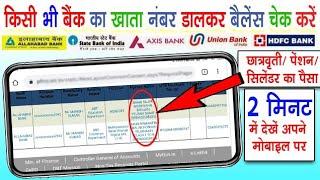 किसी भी बैंक का खाता नंबर डालकर बैलेंस देखे | how to check bank balance using account number 