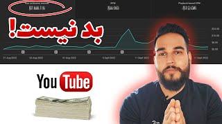 درآمد اولین ماه یوتیوب من و روش درآمدزایی از کانال یوتیوب