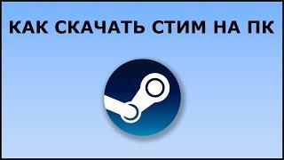 КАК СКАЧАТЬ И УСТАНОВИТЬ STEAM НА ПК в 2022