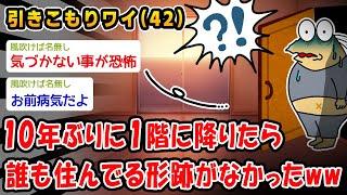 【悲報】10年ぶりに1階に降りたら誰も住んでる形跡がなかったww【2ch面白いスレ】