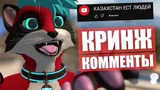 ЧИТАЮ КРИНЖ КОММЕНТЫ  Казахстан ЕСТ ЛЮДЕЙ