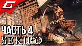 SEKIRO: Shadows Die Twice  Прохождение #4  ТЯЖКИЕ ВОСПОМИНАНИЯ