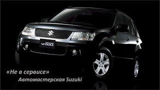 Suzuki Grand Vitara проверяем уровень масла в АКПП