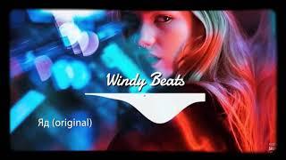 Windy Beats Яд премьера 2018