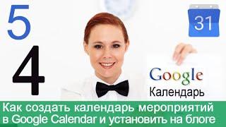 Урок 40-5. Google Сalendar. 2 способа как создать/настроить/удалить мероприятие.