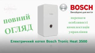 Котел Bosch Tronic Heat 3500 ️ Електричний ️ Огляд ️ Особливості ️ Керування ️ SIVTERMO