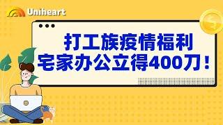 【加拿大疫情补贴-个人篇】加拿大打工人的福音！个人疫情补贴福利来咯！宅家办公立得$400免税额！