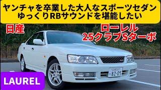 歴史あるローレルの最後のモデル。最後のRBエンジン搭載の高級スポーツセダン！【日産 ローレル 25 クラブSターボ タイプX 】