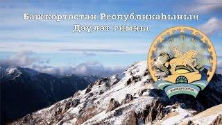 National Anthem of Bashkortostan:- "гимн Республики  Башкортостан"