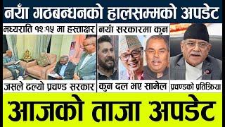 Today news l news nepali news today aajako taja khabar nepali आज देशभरका समाचार