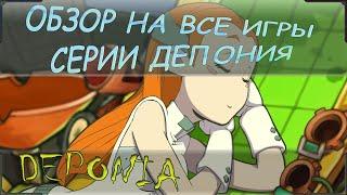 Deponia обзор всех частей. Стоит ли сыграть в Deponia the complete journey или в Депонию вообще?