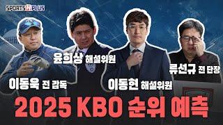 2025년 프로야구 순위예측, 2탄 | 피치클락 적응 끝났나 | 스.캠 출장 다녀온 해설위원들의 ssul | 2025.03.05. Ep.164. 다시보기