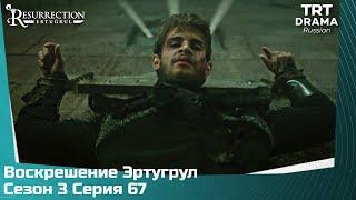 Воскрешение Эртугрул Сезон 3 Серия 67