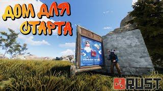 RUST 3 ДОМА ДЛЯ СТАРТА И ОШИБКИ ПОСТРОЙКИ Полный гайд по выживанию в РАСТ для новичков ч.3 2021