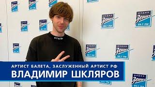 Владимир Шкляров - особенности жизни балетной семьи и почему болеет за «Зенит»