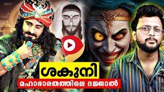 ശകുനി!! യുദ്ധത്തിൻ കരുക്കൾ നീക്കിയ വില്ലൻ | Shakuni Story Explained In Malayalam | Aswin Madappally