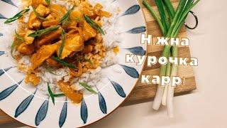 КУРОЧКА КАРРІ. НІЖНА ТА ЗАПАШНА. Дуже простий рецепт. Chicken curry