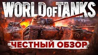  Честный обзор World of Tanks  Ворлд оф Танкс — стоит ли играть в Мир танков