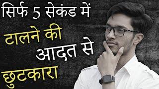 Stop Procrastination In 5 Second | Deepak Daiya