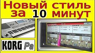 Создание стиля в синтезаторе KORG Pa без записи ⭐ Korg style creating without record~tutorial