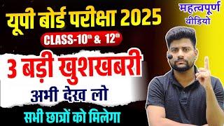 10वी 12वी के छात्रों के लिए 3  बड़ी खुसखबरी :- UP BOARD EXAM 2025 !! जरुर देखे ये विडियो   