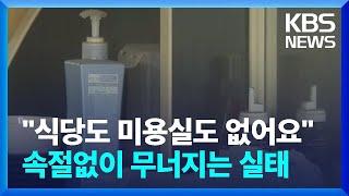 "식당도 미용실도 없어요"…속절없이 무너지는 실태 / KBS  2024.09.24.