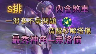 S排弗洛倫煞車精華 清醒秒解塔傷！？ | 傳說對決擊殺精華 Arena of Valor #65 ft.神狙SG 羅衣