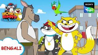 গাধা কি চোট পে | Honey Bunny Ka Jholmaal | Full Episode in Bengali | Videos For Kids