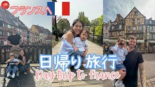 【フランスへ日帰り旅行】ドイツから車で2.5時間のフランスへ！| 家族旅行 | ヨーロッパ移住生活 | Day Trip to France with the Family