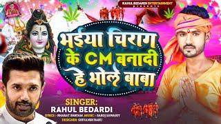 भईया जिराग के CM बनादी इहे करीले आरजी ना | Rahul Bedardi | बोल बम Bhojpuri Song | Chirag Paswan Song