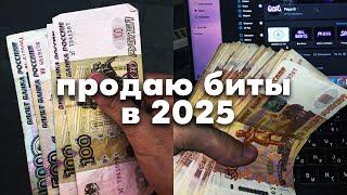 Новая схема ПРОДАЖИ БИТОВ 2024-2025