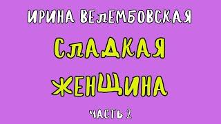 СЛАДКАЯ ЖЕНЩИНА ЧАСТЬ 2 / ИРИНА ВЕЛЕМБОВСКАЯ / АУДИОКНИГА / RUSSIAN AUDIOBOOK