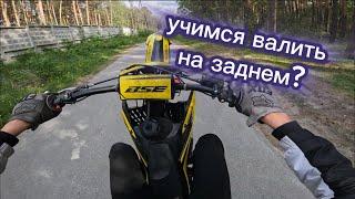 лайт покатушка. учимся валить на заднем?