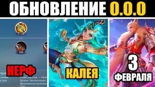 КАЛЕЯ НОВЫЙ ГЕРОЙ, НЕРФ ПУЛЕМЁТА, ОТМЕНА ВАЛЕНТАЙН СКИНОВ в mobile legends мобайл легенд