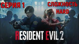 Resident Evil 2 Remake ► Серия 1 ◄ | Полное прохождение  | СТРИМ | Обзор