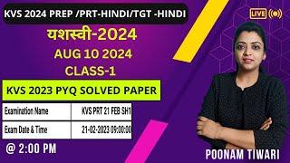 KVS PRT Hindi solved paper |21 FEB 2023 |9 AM | KVS Solved Paper |Poonam Tiwari