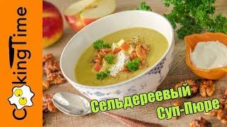 СУП из СЕЛЬДЕРЕЯ и ЯБЛОК с Орехами / Сельдереевый Суп-Пюре / Веганский / Постный / ПП рецепт